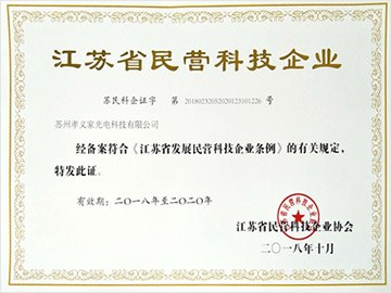 江苏省民营科技企业