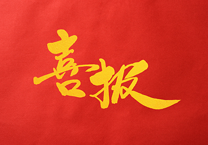 喜报！喜报！喜报！！！阳澄湖科技领军...