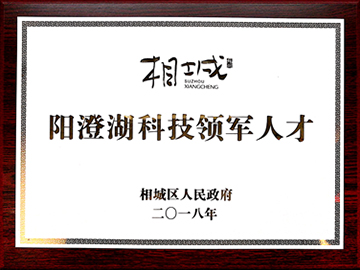 阳澄湖科技领军人才